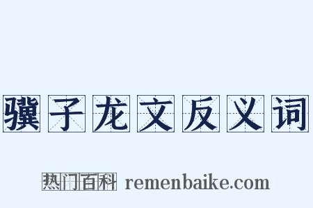 骥子龙文反义词是什么意思的图片